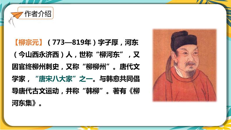 人教部编版语文八年级下册 第三单元第10课《小石潭记》课件04