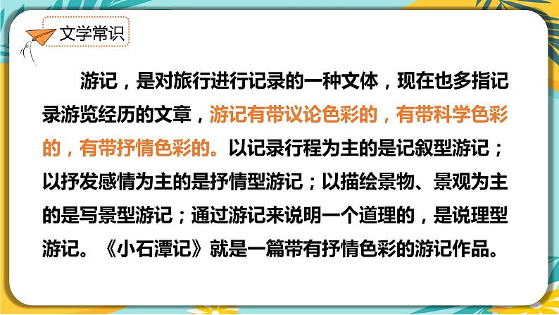 人教部编版语文八年级下册 第三单元第10课《小石潭记》课件06