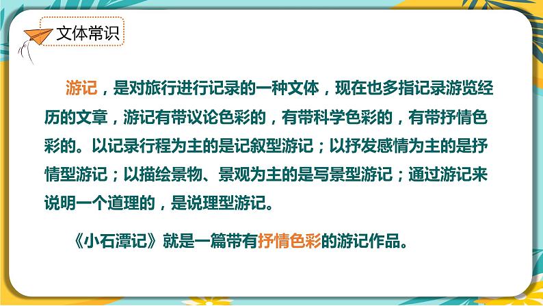 人教部编版语文八年级下册 第三单元第10课《小石潭记》课件07