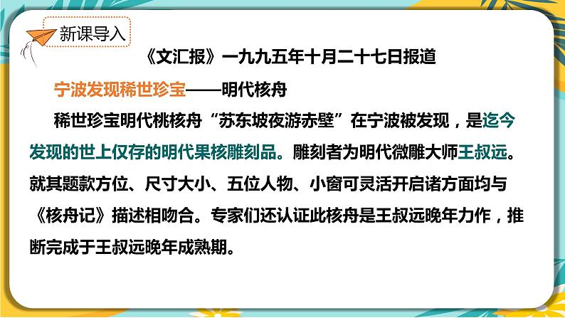 人教部编版语文八年级下册 第三单元第11课《核舟记》课件03