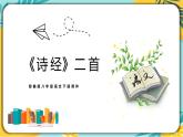人教部編版語(yǔ)文八年級(jí)下冊(cè) 第三單元第12課《詩(shī)經(jīng)二首》課件