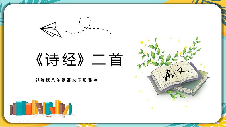 【部编版】语文八年级下册 第三单元第12课《诗经二首》课件第1页