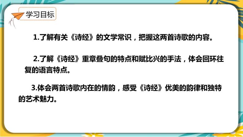 人教部编版语文八年级下册 第三单元第12课《诗经二首》课件03