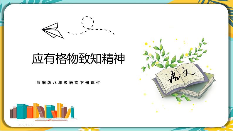 人教部编版语文八年级下册 第四单元第14课《应有格物致知精神》课件01