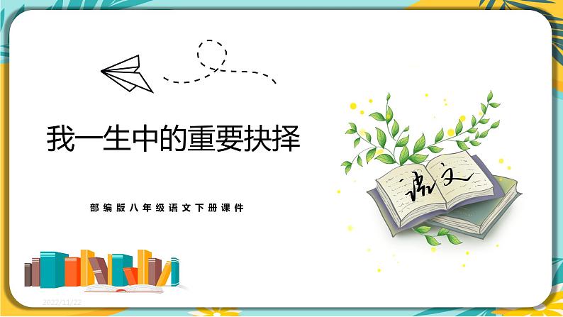 人教部编版语文八年级下册 第四单元第15课《我一生中的重要抉择》课件01
