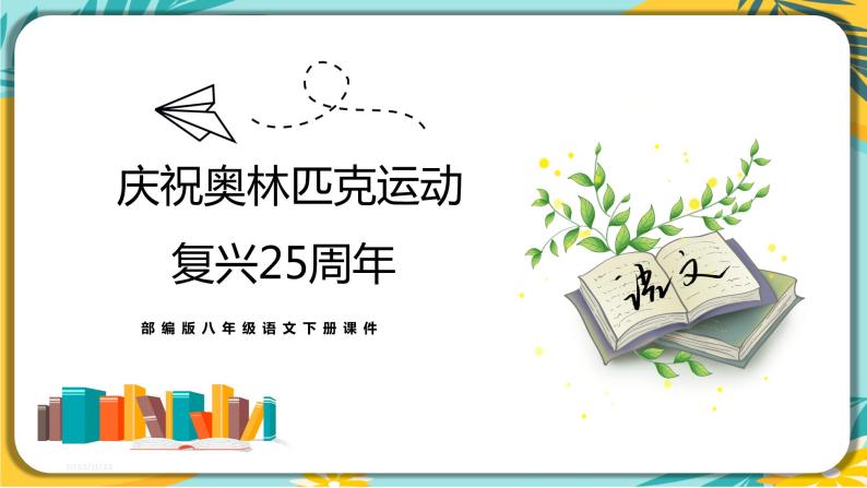 人教部编版语文八年级下册 第四单元第16课《庆祝奥林匹克运动复兴25周年》课件01