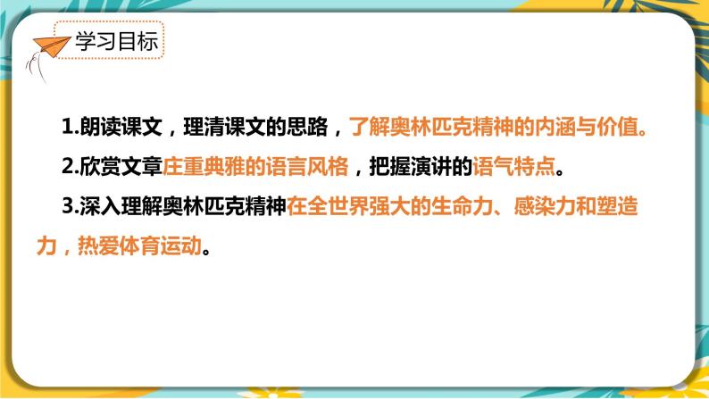 人教部编版语文八年级下册 第四单元第16课《庆祝奥林匹克运动复兴25周年》课件03