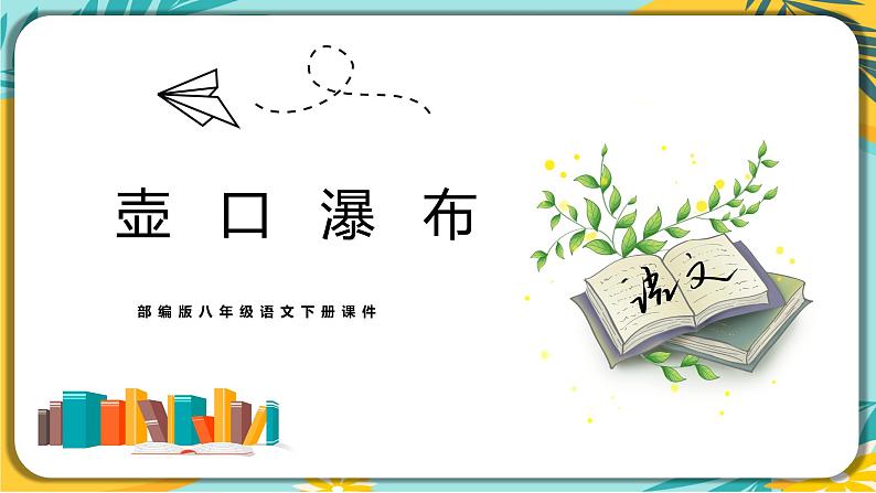 人教部编版语文八年级下册 第五单元第17课《壶口瀑布》课件01