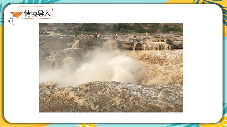 人教部编版语文八年级下册 第五单元第17课《壶口瀑布》课件02