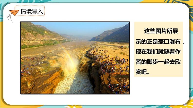 人教部编版语文八年级下册 第五单元第17课《壶口瀑布》课件03