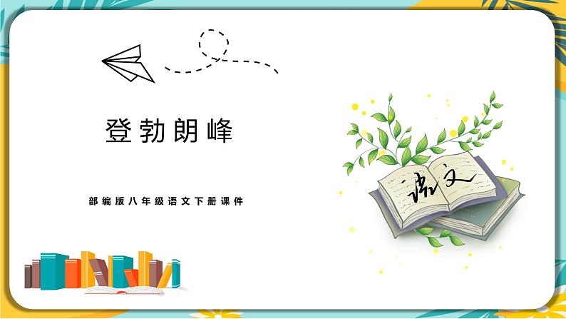 人教部编版语文八年级下册 第五单元第19课《登勃朗峰》课件01