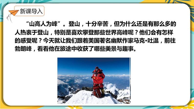 人教部编版语文八年级下册 第五单元第19课《登勃朗峰》课件02