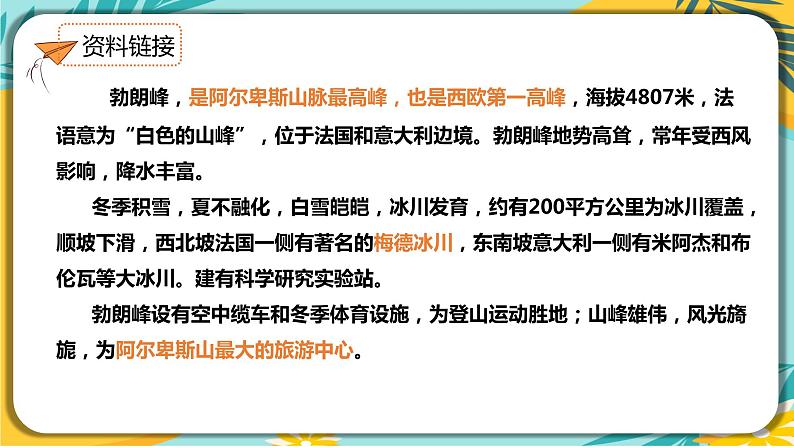 人教部编版语文八年级下册 第五单元第19课《登勃朗峰》课件05
