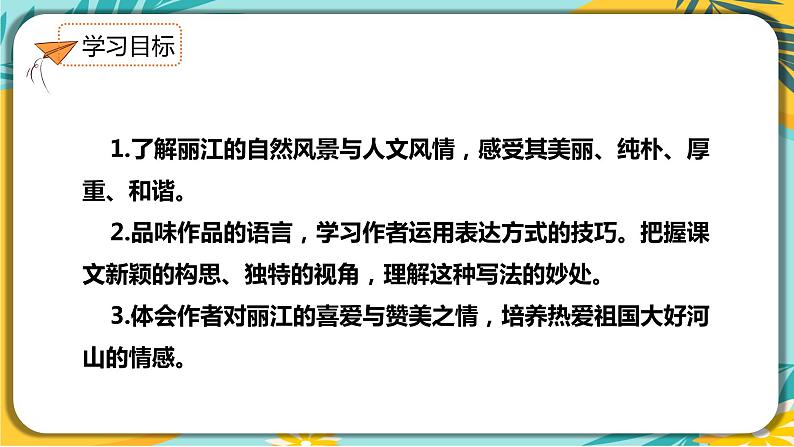 【部编版】语文八年级下册 第五单元第20课《一滴水经过丽江》课件第3页