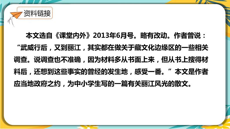 【部编版】语文八年级下册 第五单元第20课《一滴水经过丽江》课件第5页