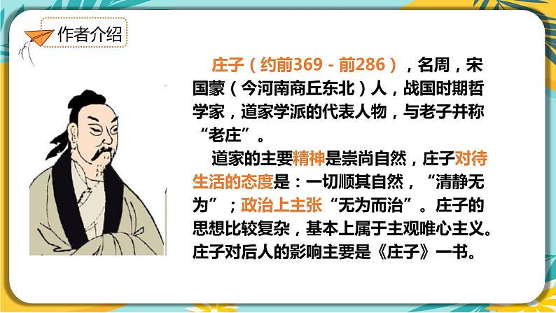 【部编版】语文八年级下册 第六单元第21课《庄子》二则 课件第4页