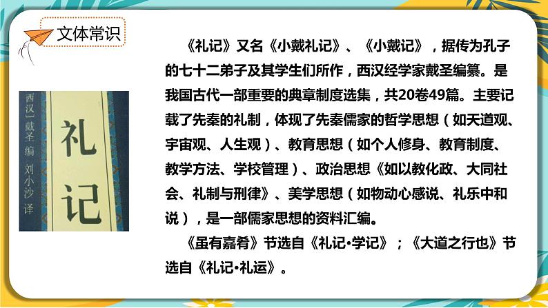 人教部编版语文八年级下册 第六单元第22课《礼记》二则 课件04