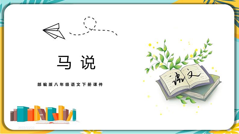 【部编版】语文八年级下册 第六单元第23课《马说》课件第1页