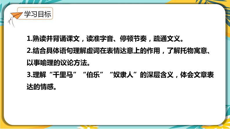 【部编版】语文八年级下册 第六单元第23课《马说》课件第4页