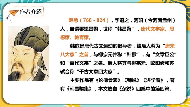 【部编版】语文八年级下册 第六单元第23课《马说》课件第5页