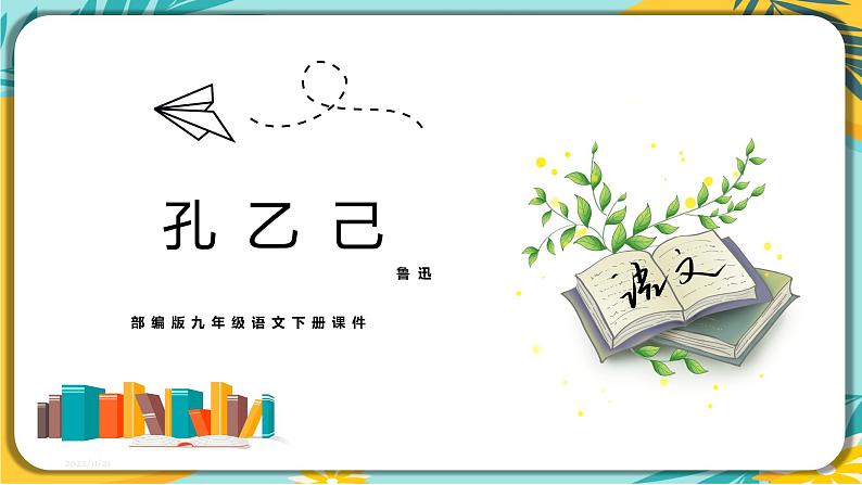 【部编版】语文九年级下册 第二单元第5课 《孔乙己》课件01