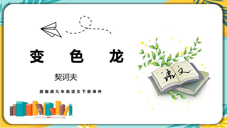 【部编版】语文九年级下册 第二单元第6课《变色龙》课件01