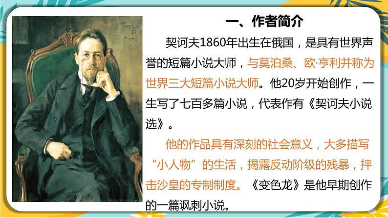 【部编版】语文九年级下册 第二单元第6课《变色龙》课件02
