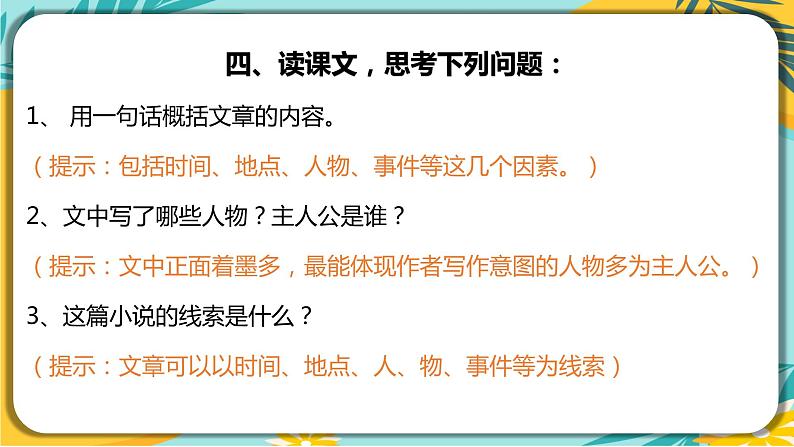 【部编版】语文九年级下册 第二单元第6课《变色龙》课件05