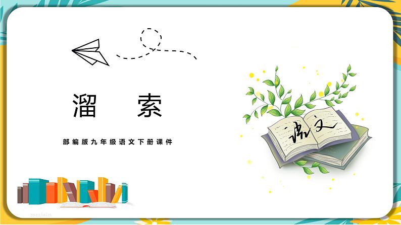 【部编版】语文九年级下册 第二单元第7课《溜索》课件01