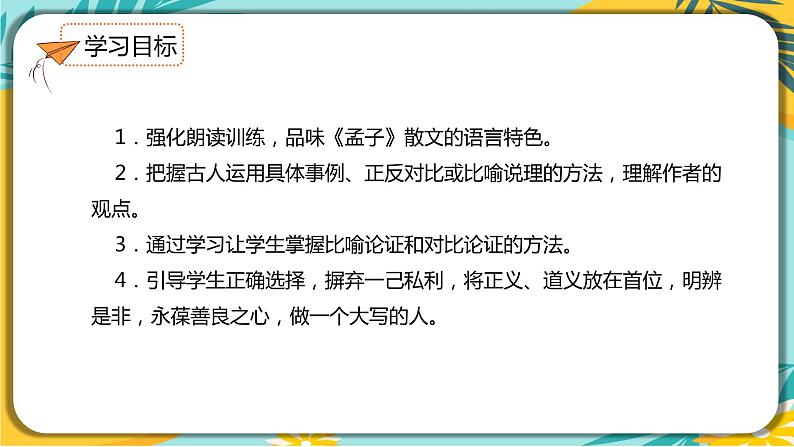 【部编版】语文九年级下册 第三单元第9课《鱼我所欲也》课件03