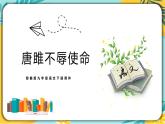【部編版】語文九年級(jí)下冊 第三單元第10課《唐雎不辱使命》課件
