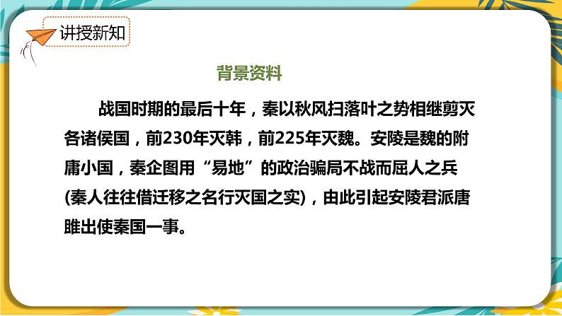 【部编版】语文九年级下册 第三单元第10课《唐雎不辱使命》课件04