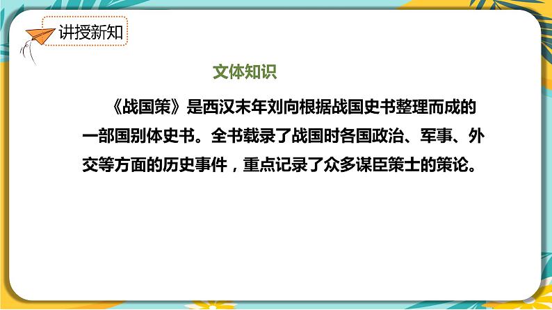 【部编版】语文九年级下册 第三单元第10课《唐雎不辱使命》课件05