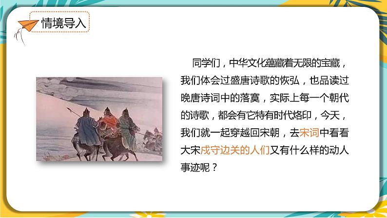 【部编版】语文九年级下册 第三单元第12课《词四首》 第1课时 课件02