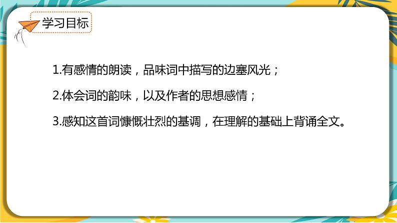 【部编版】语文九年级下册 第三单元第12课《词四首》 第1课时 课件03