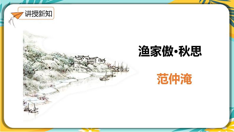 【部编版】语文九年级下册 第三单元第12课《词四首》 第1课时 课件04