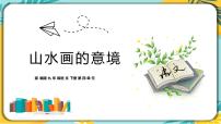 初中语文人教部编版九年级下册14 山水画的意境获奖课件ppt