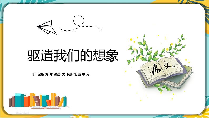 【部编版】语文九年级下册 第四单元第16课《驱遣我们的想象》课件01
