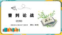 2020-2021学年第六单元20 曹刿论战试讲课课件ppt