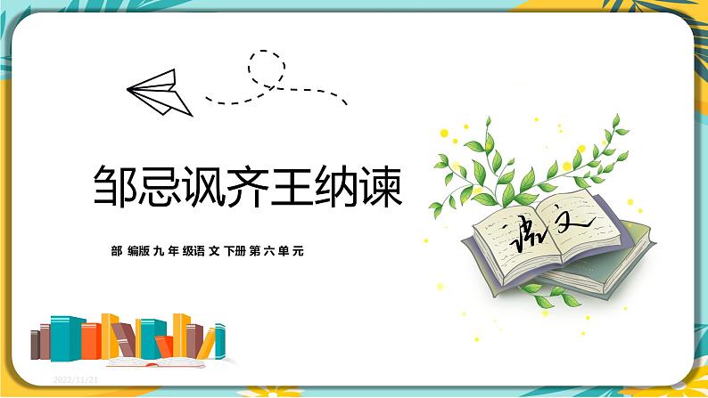 【部编版】语文九年级下册 第六单元第21课《邹忌讽齐王纳谏》课件01