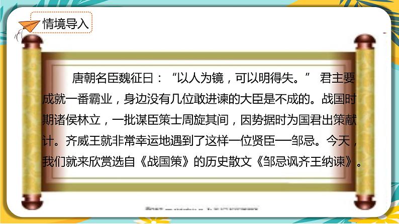 【部编版】语文九年级下册 第六单元第21课《邹忌讽齐王纳谏》课件02