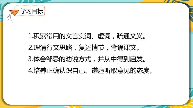 【部编版】语文九年级下册 第六单元第21课《邹忌讽齐王纳谏》课件03
