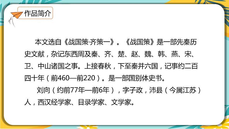【部编版】语文九年级下册 第六单元第21课《邹忌讽齐王纳谏》课件04