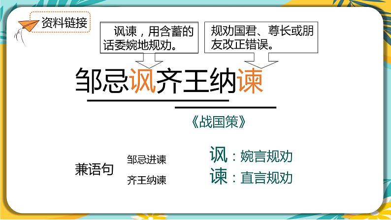 【部编版】语文九年级下册 第六单元第21课《邹忌讽齐王纳谏》课件05