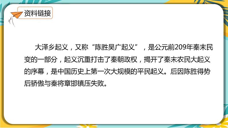 【部编版】语文九年级下册 第六单元第22课《陈涉世家》课件08
