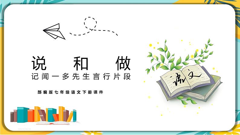 语文部编版七年级下册 第一单元 第2课《说和做》 课件01