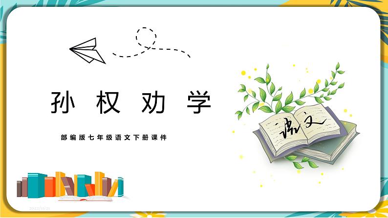 语文部编版七年级下册 第一单元 第4课《孙权劝学》第1页