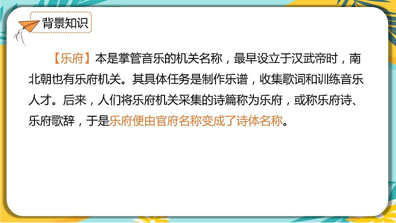 【部编版】语文七年级下册 第二单元第9课 木兰诗 课件07
