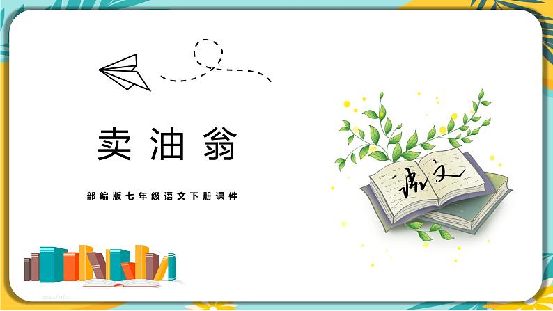【部编版】语文七年级下册 第三单元第13课 卖油翁 课件01