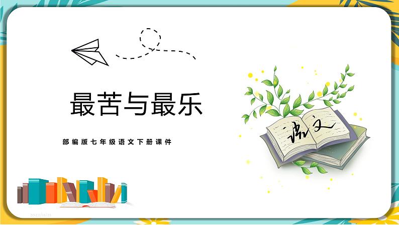 【部编版】语文七年级下册 第四单元第16课 最苦与最乐 课件01